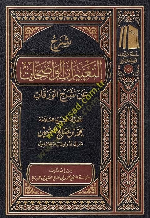 Şerhüt-Tabiratil-Vaziat an Şerhil-Verakat - شرح التعبيرات الواضحات عن شرح الورقات