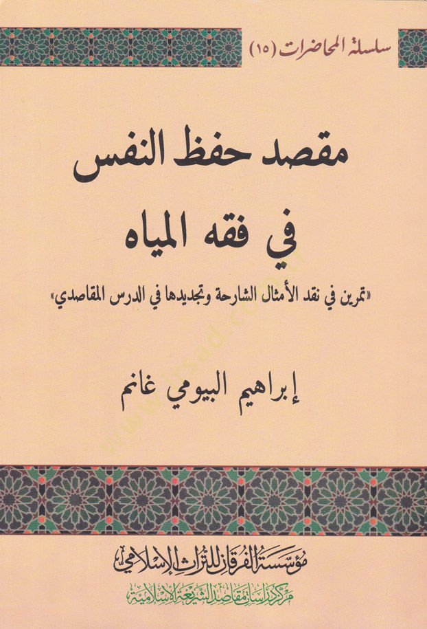 Maksad Hıfzun-Nefsi fi Fıkhil Miyah Temrin fi Nakdil-Emsaliş-Şariha ve Tecdidiha fid-Dersil-Makasidi - مقصد حفظ النفس في فقه المياه تمرين في نقد الأمثال الشارحة وتجديدها في الدرس المقاصدي