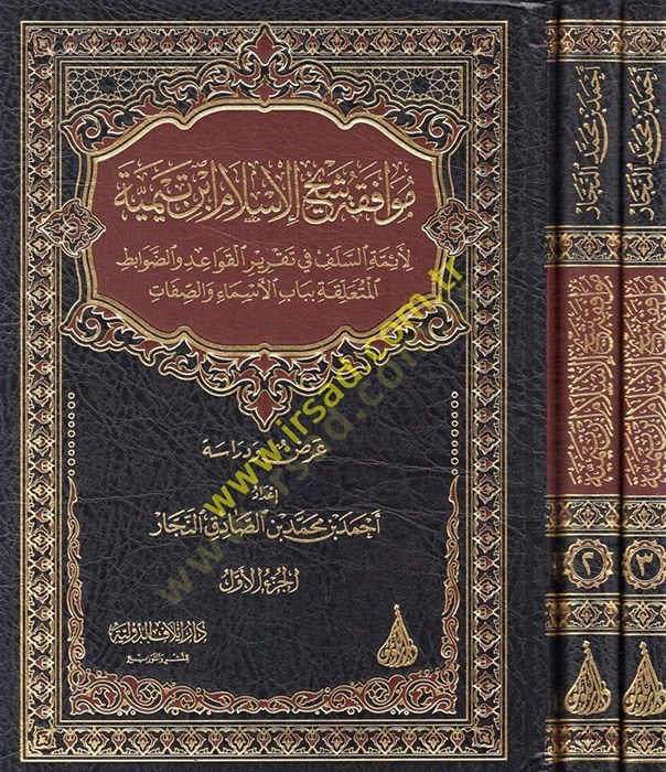 Muvafakatu Şeyhil-İslam İbn Teymiyye li-Eimmetis-Selef fi Takriril-Kavaid ved-Davabit el-Müteallika bi-Babil-Esma ves-Sıfat  - موافقة شيخ الإسلام ابن تيمية لأئمة السلف في تقرير القواعد والضوابط المتعلقة بباب الأسماء والصفات عرض ودراسة