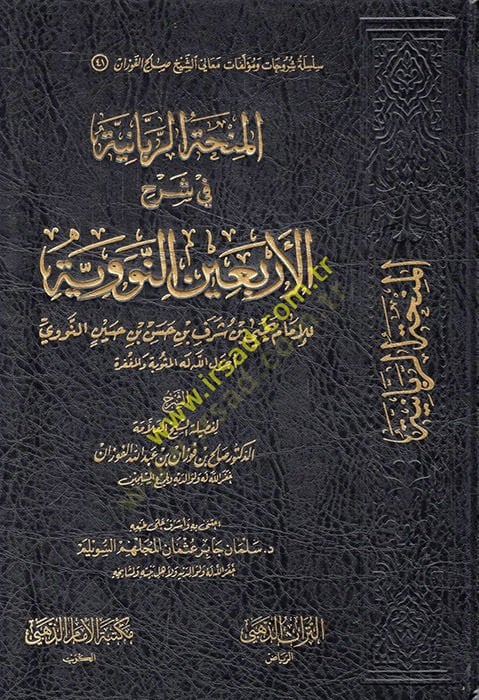 El-Minhatür-Rabbaniyye fi Şerhil-Erbainen-Neveviyye  - المنحة الربانية في شرح الأربعين النووية للإمام يحيى بن شرف بن حسن بن حسين النووي