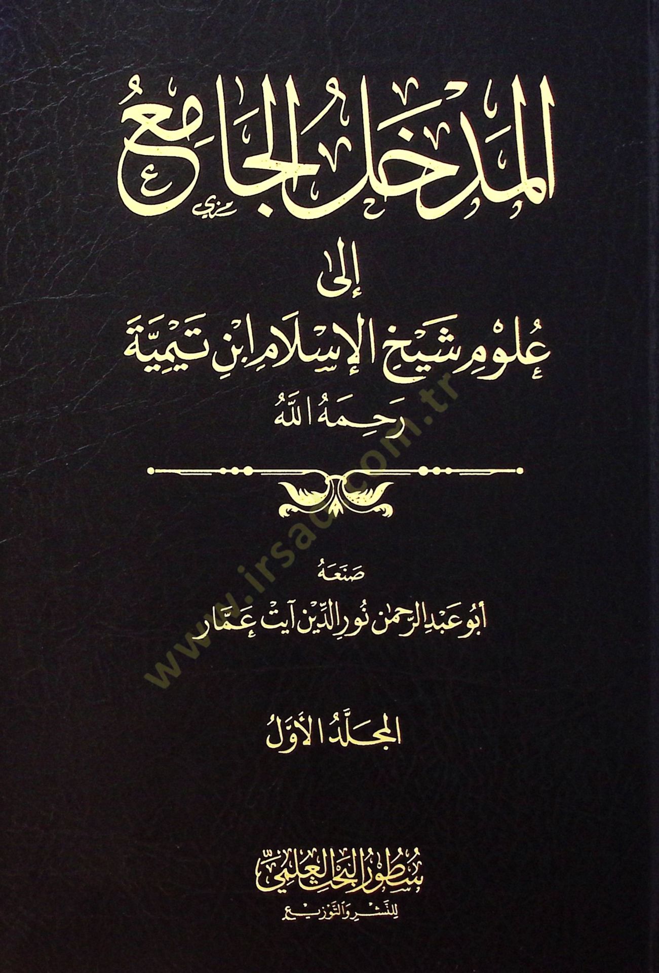 El medhalul camiu İla Ulumi Şeyhil islam İbn Teymiyye Rahimehullah - المدخل الجامع إلى علوم شيخ الإسلام ابن تيمية رحمه الله