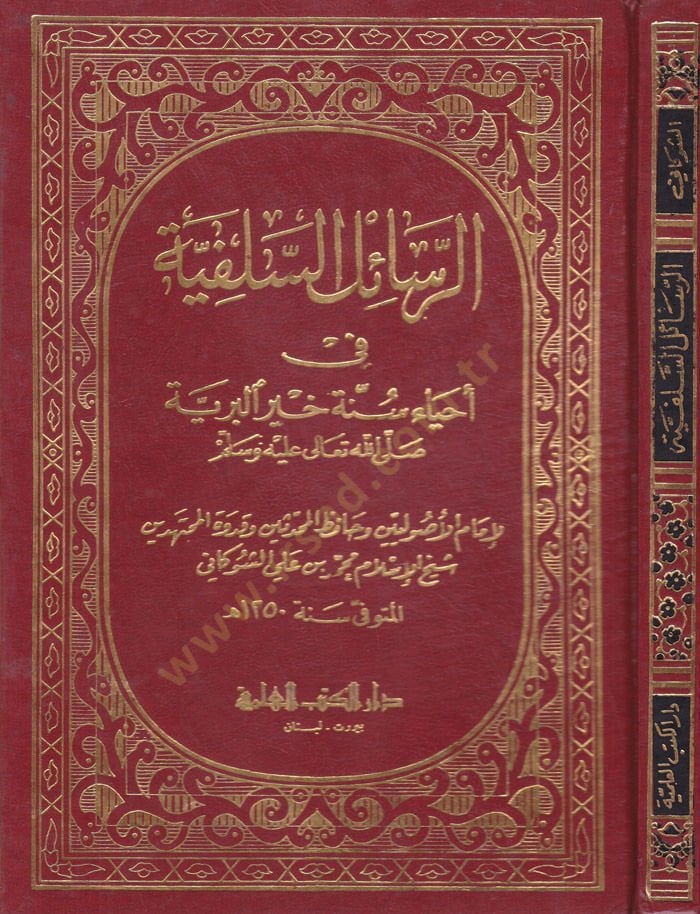 Er-Resailüs-Selefiyye fi İhyai Sünneti Hayril-Beriyye - الرسائل السلفية