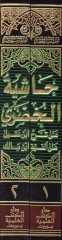Haşiyetül-Hudari ala Şerhi İbn Akil ala Alfiyyeti İbn Malik - حاشية الخضري على شرح أبن عقيل على ألفية أبن مالك