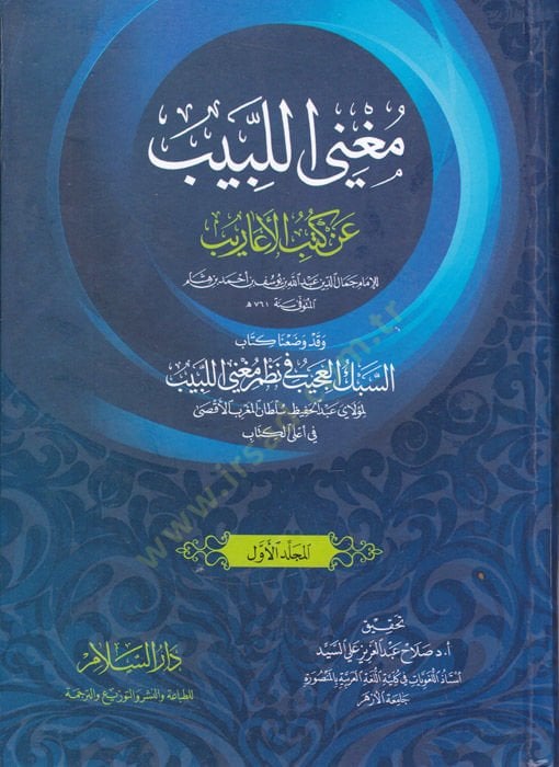 Mugnil-Lebib an Kütübil-Earib  - مغني اللبيب عن كتب الأعاريب