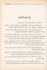 Lihyetür-Rajül fi Davil-Kitab ves-Sünne vel-Ahbar