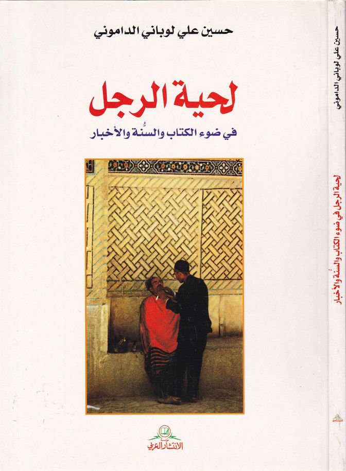 Lihyetür-Rajül fi Davil-Kitab ves-Sünne vel-Ahbar
