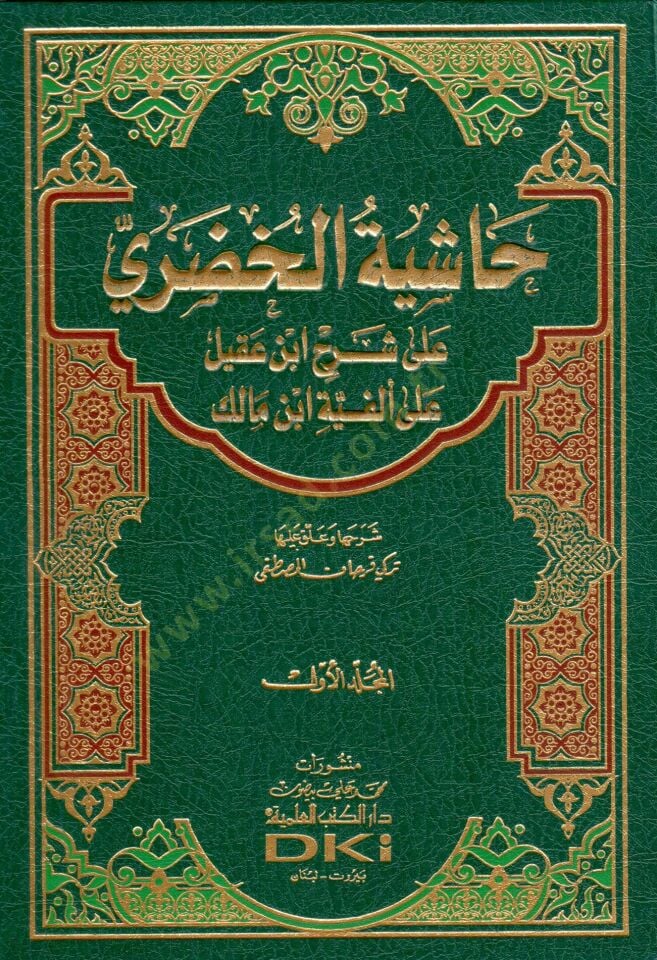 Haşiyetül-Hudari ala Şerhi İbn Akil ala Alfiyyeti İbn Malik - حاشية الخضري على شرح أبن عقيل على ألفية أبن مالك