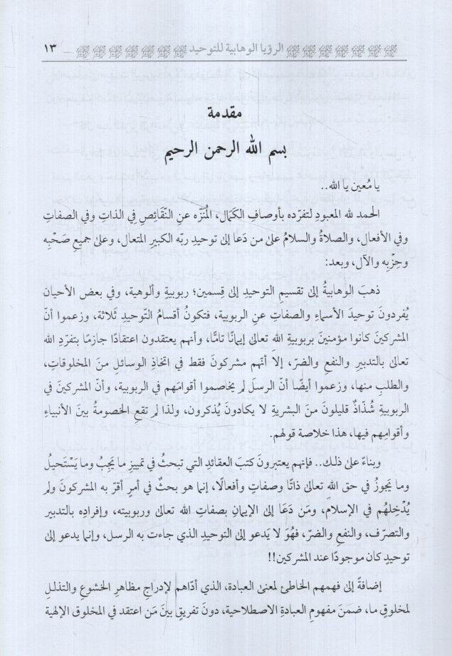 Er-Ruyetül-Vehhabiyye lit-Tevhid ve Aksamuhu Ard ven Nakd - الرؤية الوهابية للتوحيد وأقسامه عرض ونقد