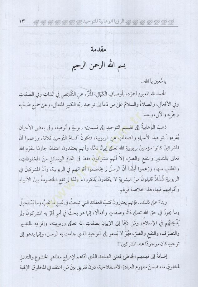 Er-Ruyetül-Vehhabiyye lit-Tevhid ve Aksamuhu Ard ven Nakd - الرؤية الوهابية للتوحيد وأقسامه عرض ونقد