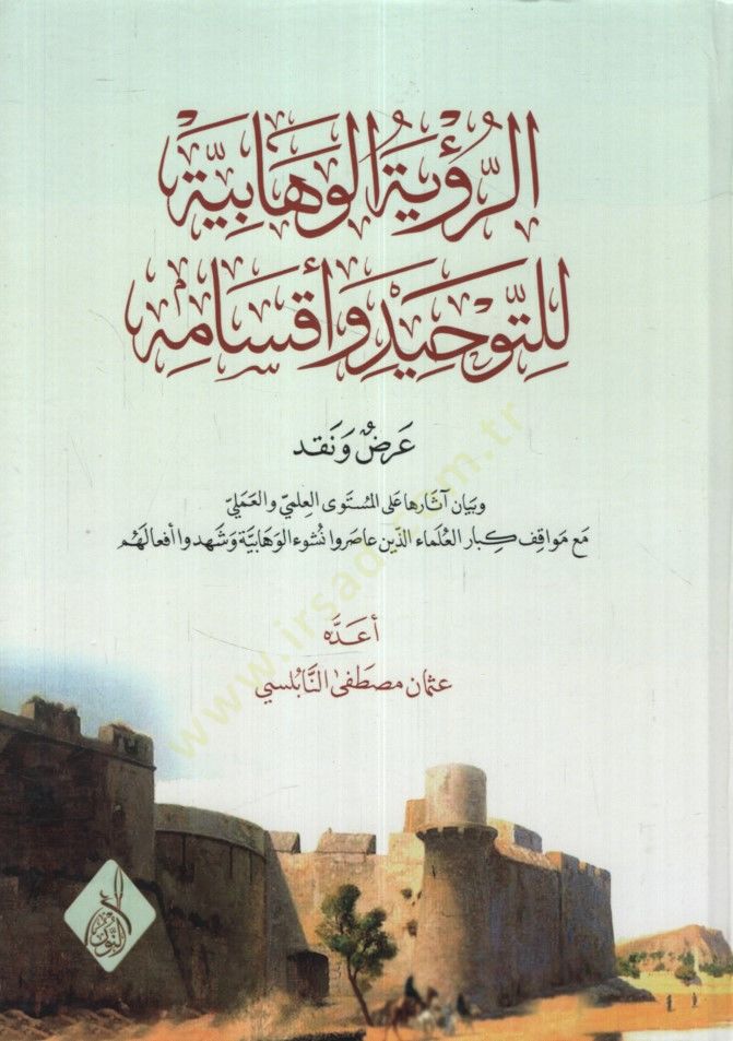 Er-Ruyetül-Vehhabiyye lit-Tevhid ve Aksamuhu Ard ven Nakd - الرؤية الوهابية للتوحيد وأقسامه عرض ونقد