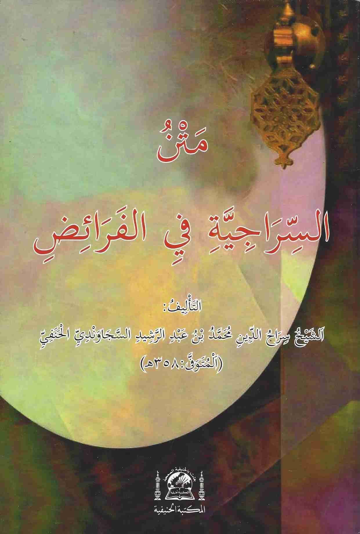 Metnüs-Siraciyye fil-Feraiz  - متن السراجية في الفرائض