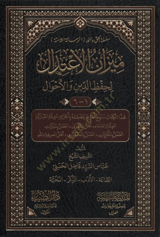Mizanül-İtidal li-Hıfzid-Din vel-Emval - ميزان الاعتدال لحفظ الدين والأحوال