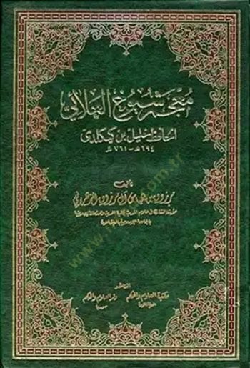 Mucemu Şüyuhil-Alai El-Hafız Halil b. Keykeldi  - معجم شيوخ العلائي
