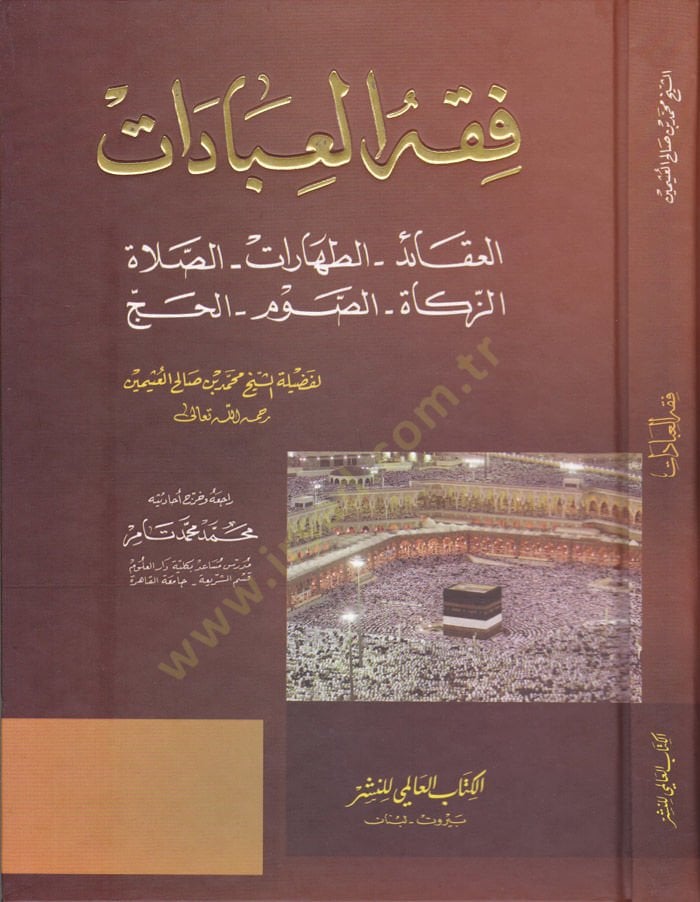 Fıkhül-İbadat  - فقه العبادات العقائد - الطهارات - الصلاة - الزكاة - الصوم - الحج