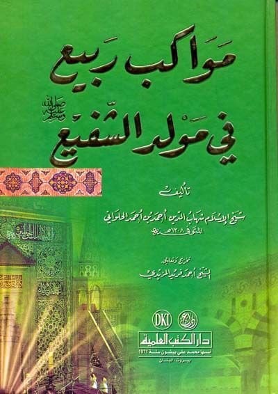 Mevakibu Rebi fi Mevlidiş-Şefi - مواكب في مولد الشفيع ﷺ