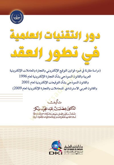 Devrüt-Takniyyatil-İlmiyye fi Tatavvuril-Akd - دور التقنيات العلمية في تطور العقد