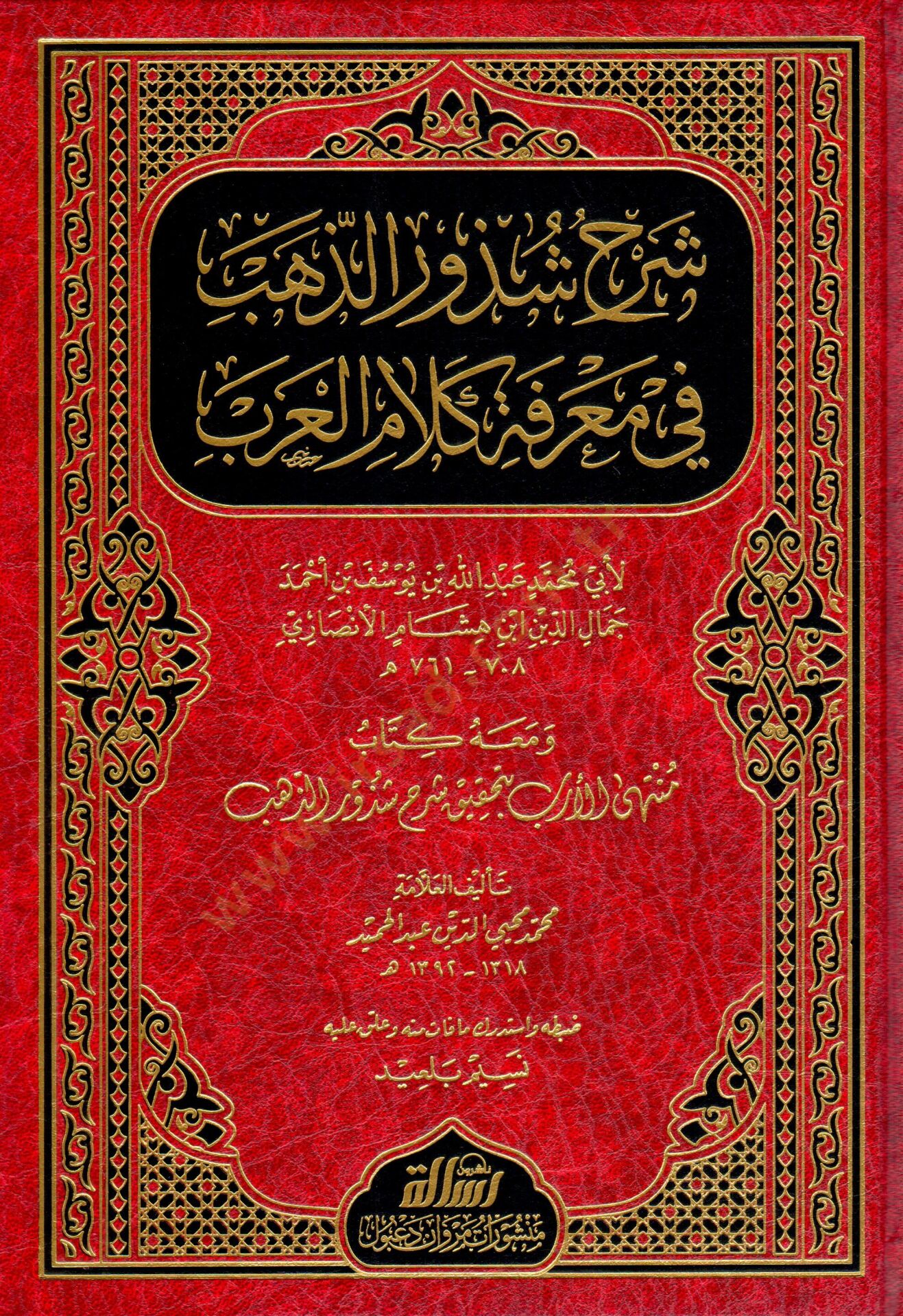 Şerhu Şüzuriz-Zeheb fi Marifeti Kelamil-Arab - شرح شذور الذهب في معرفة كلام العرب ومعه كتاب متنهى الأرب بتحقيق شذور الذهب
