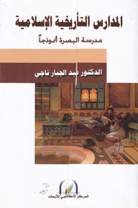 El-Medaris Terihiyyetil-İslamiyye Medresetül-Basra Enmuzecen - المدارس التأريخية الإسلامية مدرسة البصرة أنموذجا