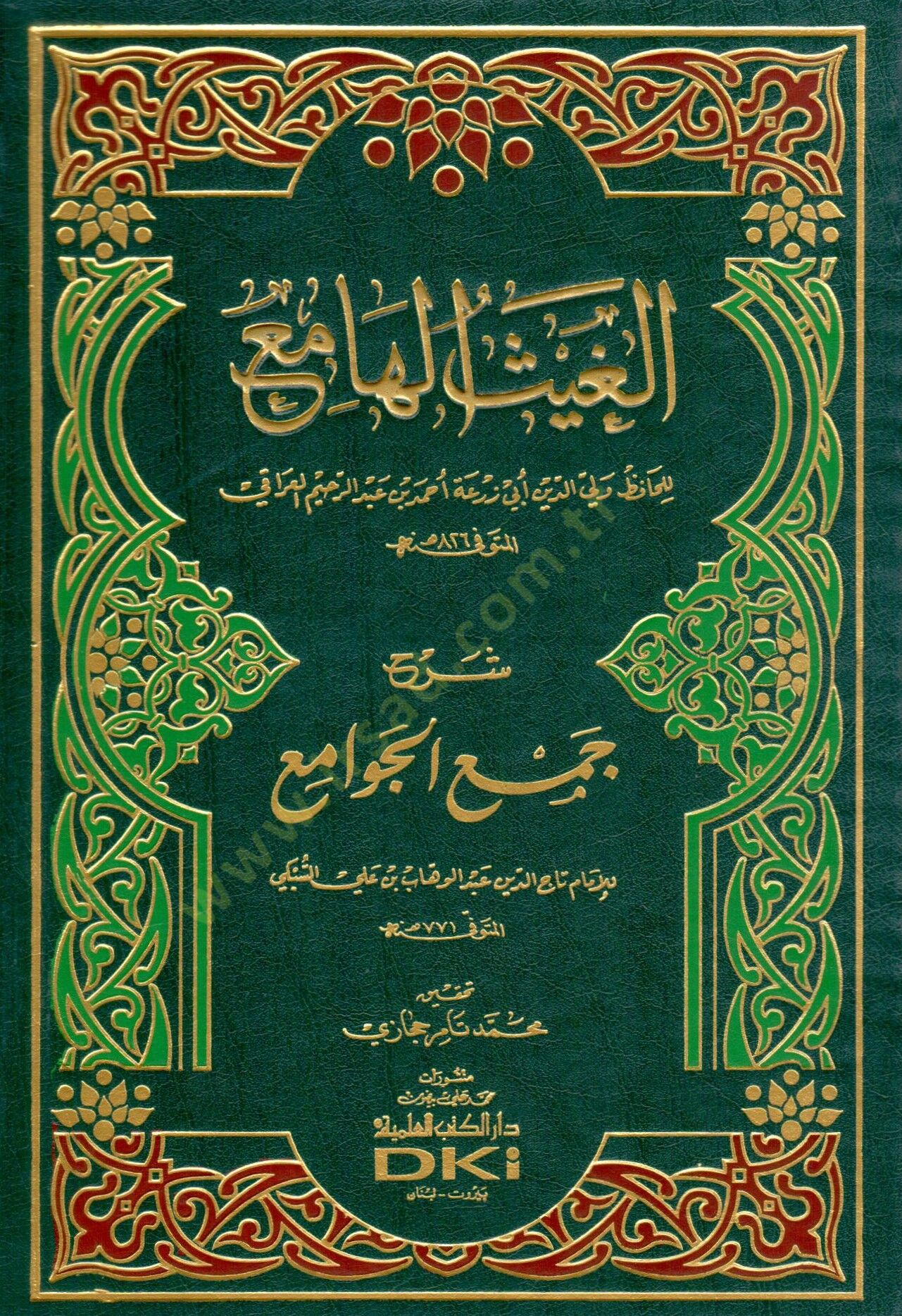 El-Gaysül-Hami Şerhu Cemil-Cevami - الغيث الهامع شرح جمع الجوامع
