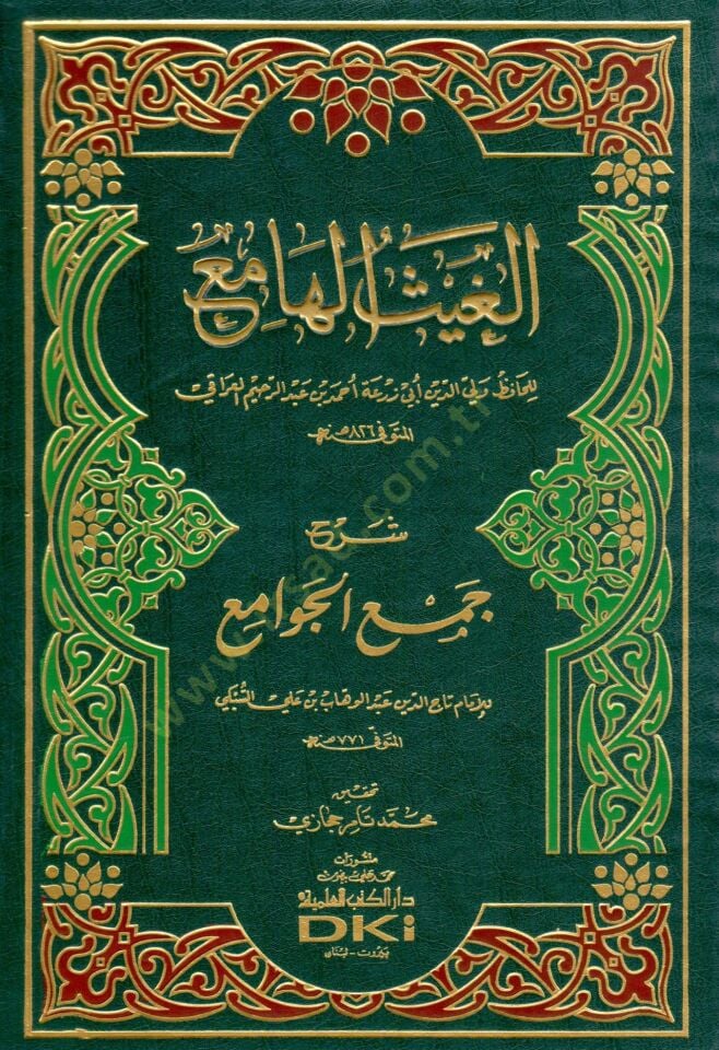 El-Gaysül-Hami Şerhu Cemil-Cevami - الغيث الهامع شرح جمع الجوامع