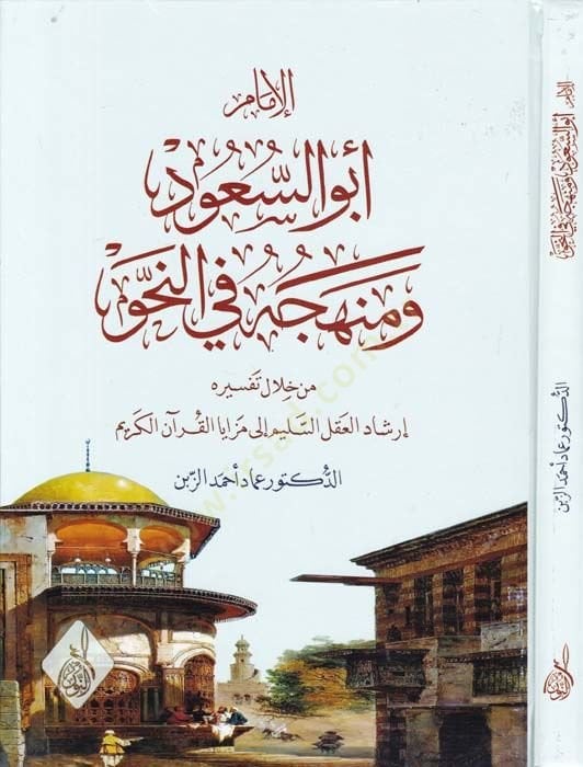 El-İmam Ebu Suudi ve Menhecuhu fin-Nahv İrşadül-Aklüs-Selim ila Mezayal-Kuranil-Kerim - الإمام أبو السعود ومنهجه في النحو من خلال تفسيره إرشاد العقل السليم إلى مزايا القرآن الكريم