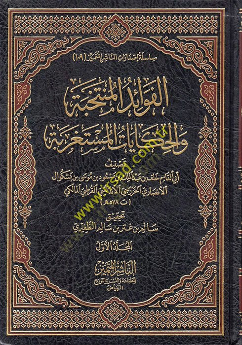 el-Fevaidül-Müntehiyye vel-Hikayatül-Müstagrebe  - الفوائد المنتخبة والحكايات المستغربة