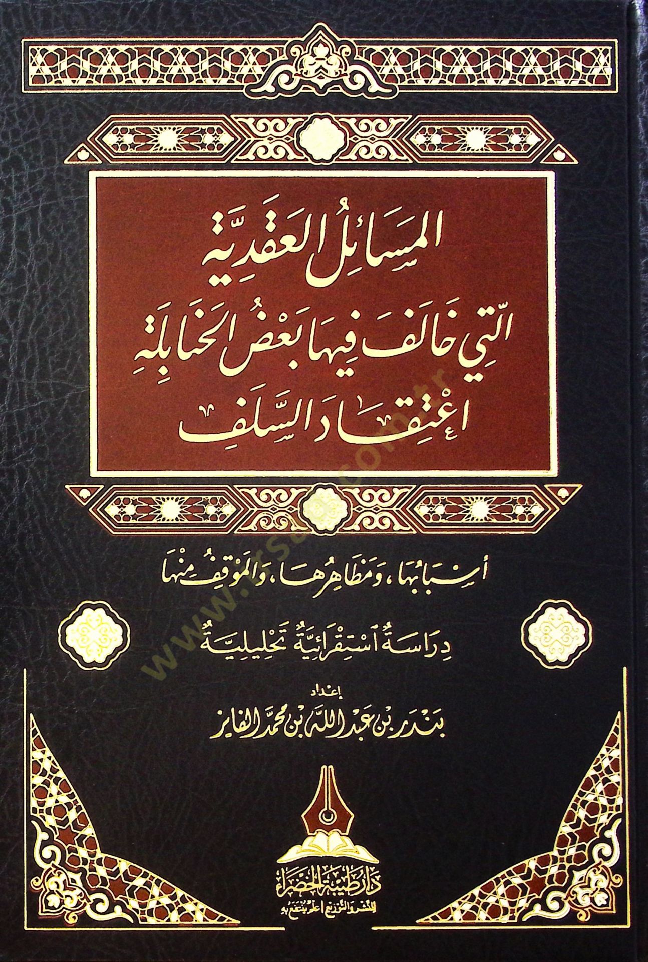 el-Mesailül-Akadiyye Elleti Halefe fiha Badül-Hanabile İTikadüs-Selef Esbabuha ve Mazharuha vel-Mevkıf minha - المسائل العقدية التي خالف فيها بعض الحنابلة إعتقاد السلف أسبابها ومظهرها والموقف منها