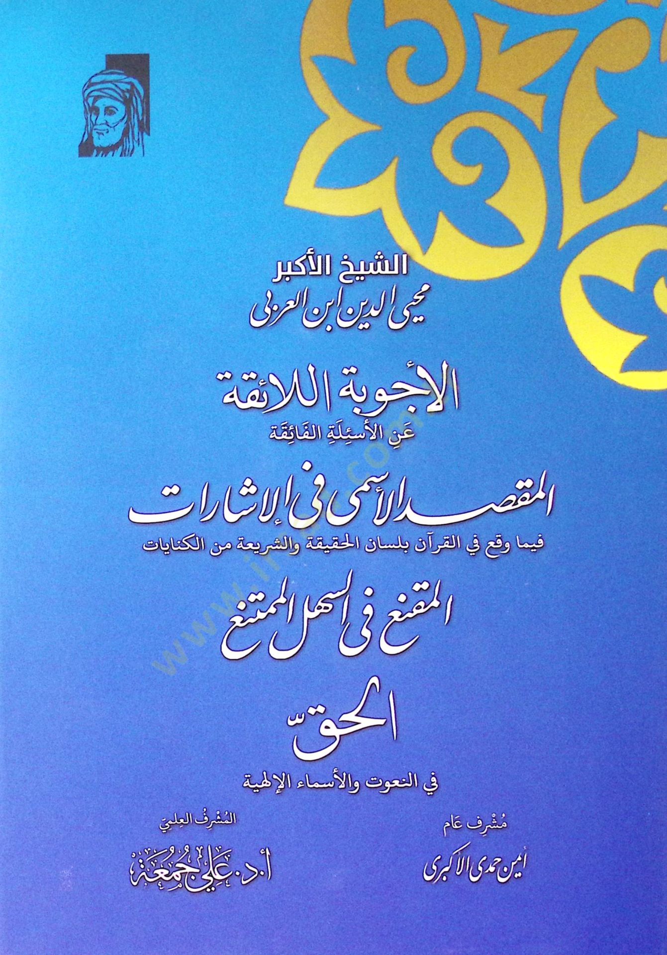 El Ecibe El Laikate An El Esile El Faikate El Maksad El Esma Fi El İşarat Fi Ma Vaka Fi El Kur'an Bilisan El Hakikat Ve Eşşeriat Min El Kinayat El Muknia Fi Es Sehl El Mumteni El Hak Fi En Nuut Ve El Esma El İlahiye - الأجوبة اللائقة عن الأسئلة الفائقة ال