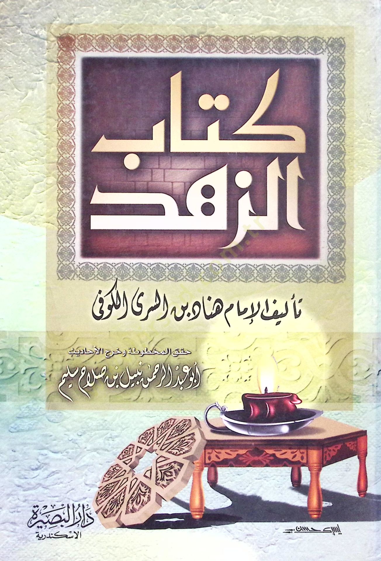 Kitabüz-Zühd  - كتاب الزهد