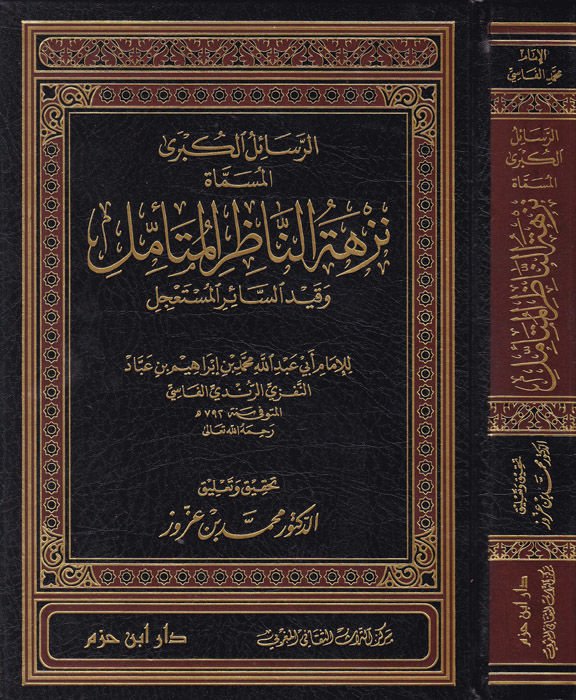 Er-Resailül-Kübra Nüzhetün-Nazıril-Müteemmil المستأجل