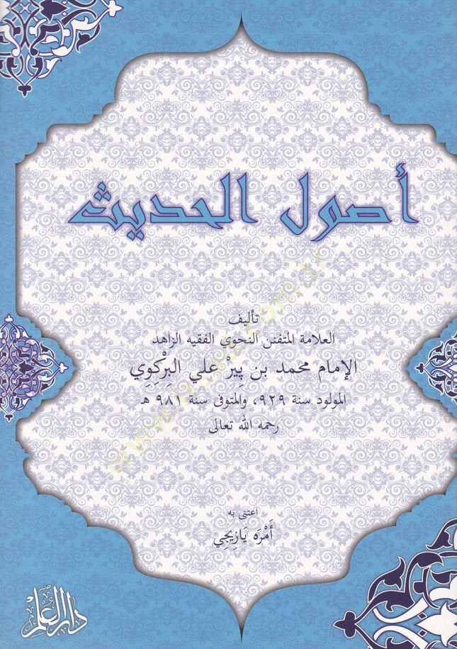 أصول الحديث - أصول الحديث