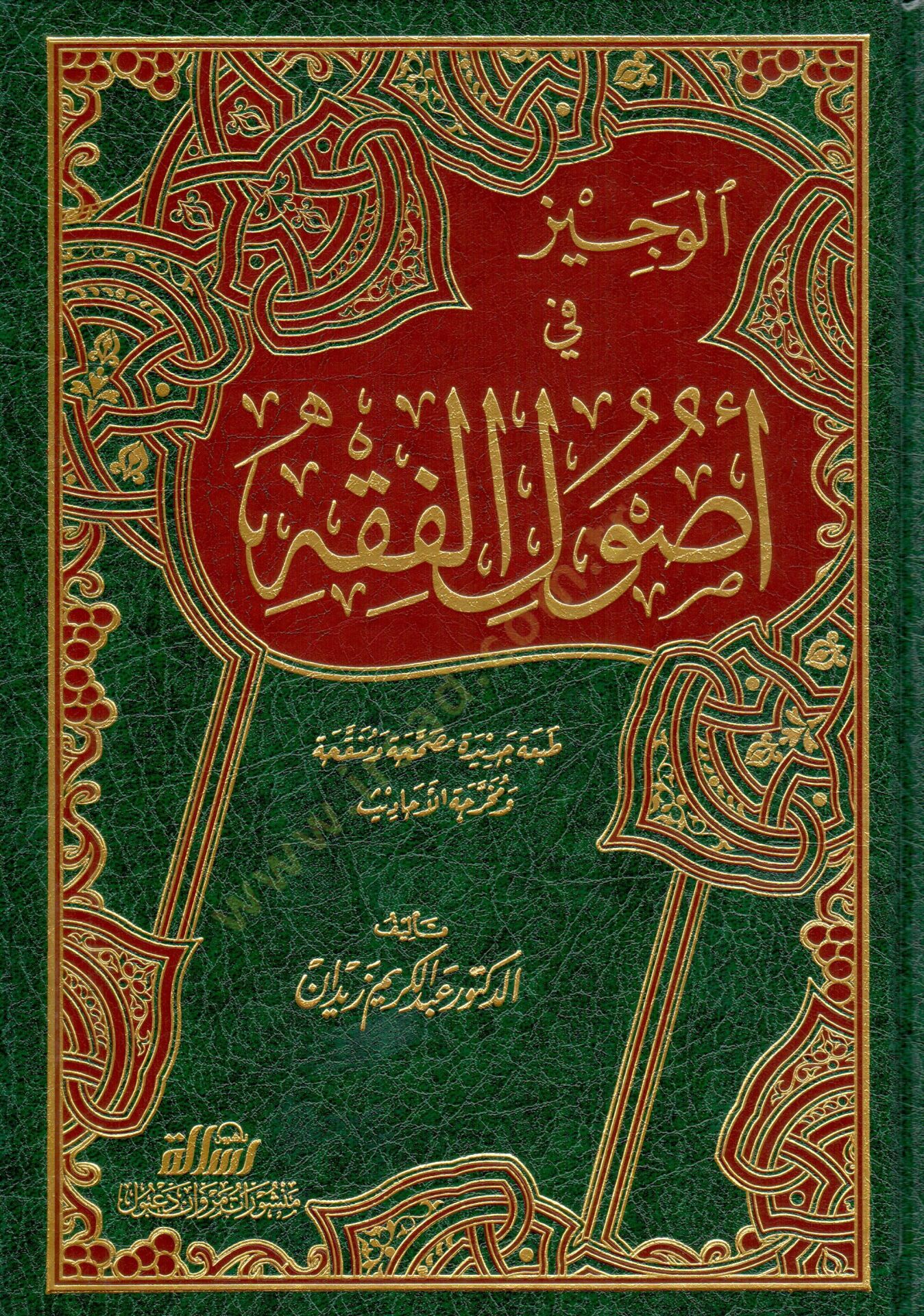 El-Veciz fi Usulil-Fıkh  - الوجيز في أصول الفقه