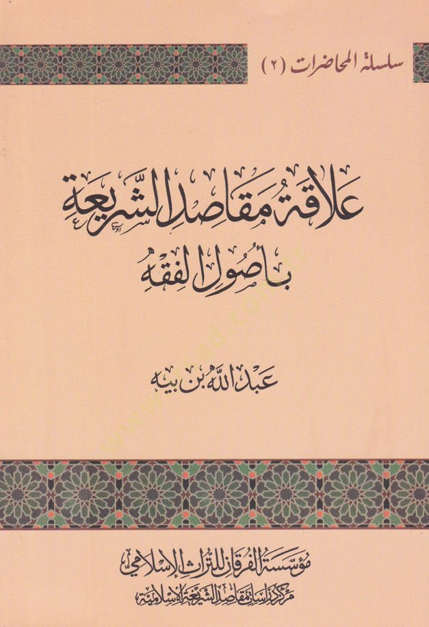 Alakatu Makasidiş-Şeria Bi Usulil-Fıkhi - علاقة مقاصد الشريعة  بأصول الفقه