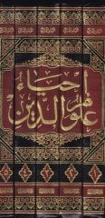 İhyau Ulumid-Din  - إحياء علوم الدين