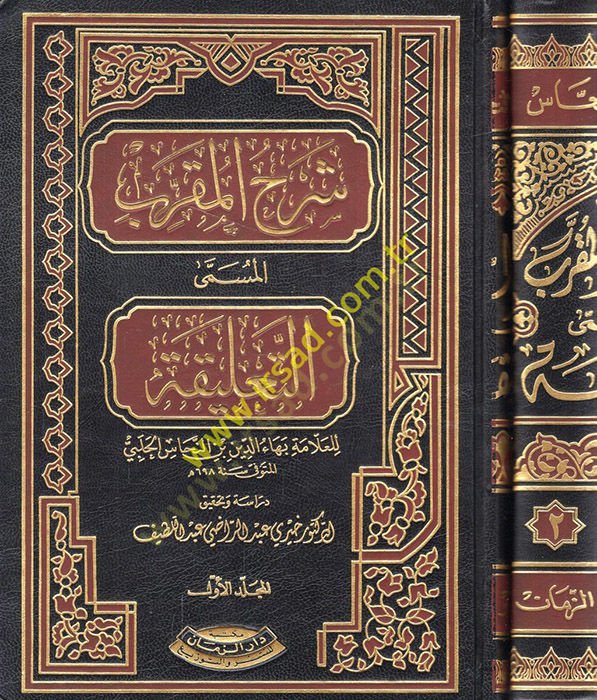 Şerhül-Mukarreb Et-Talika - شرح المقرب المسمى التعليقة