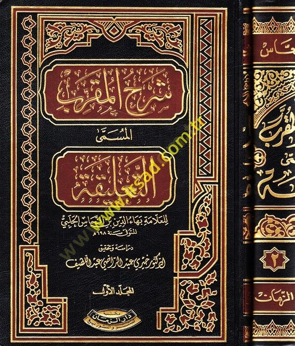Şerhül-Mukarreb Et-Talika - شرح المقرب المسمى التعليقة