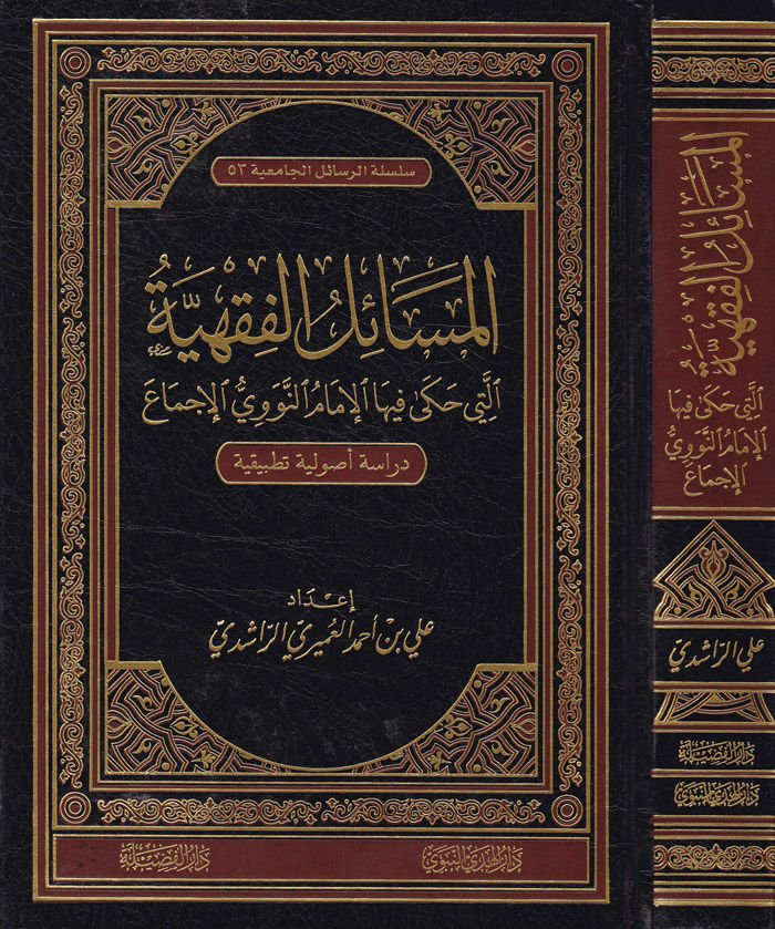 El-Mesailül-Fıkhiyye elleti Haka fihal-İmam En-Nevevi El-İcma - المسائل الفقهية التي حكى فيها الإمام النووي الإجماع