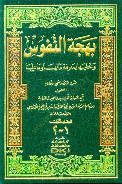 Behcetün-Nüfus ve Tehalliha bi-Marifeti Ma Leha ve Ma aleyha - بهجة النفوس شرح مختصر صحيح البخاري المسمى جمع النهاية في بدء الخير والغاية