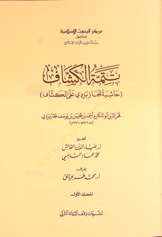 Tetimmetül Keşşaf Haşiyetul Çarperdi alel Keşaf - تتمة الكشاف حاشية الجاربردي على الكشاف