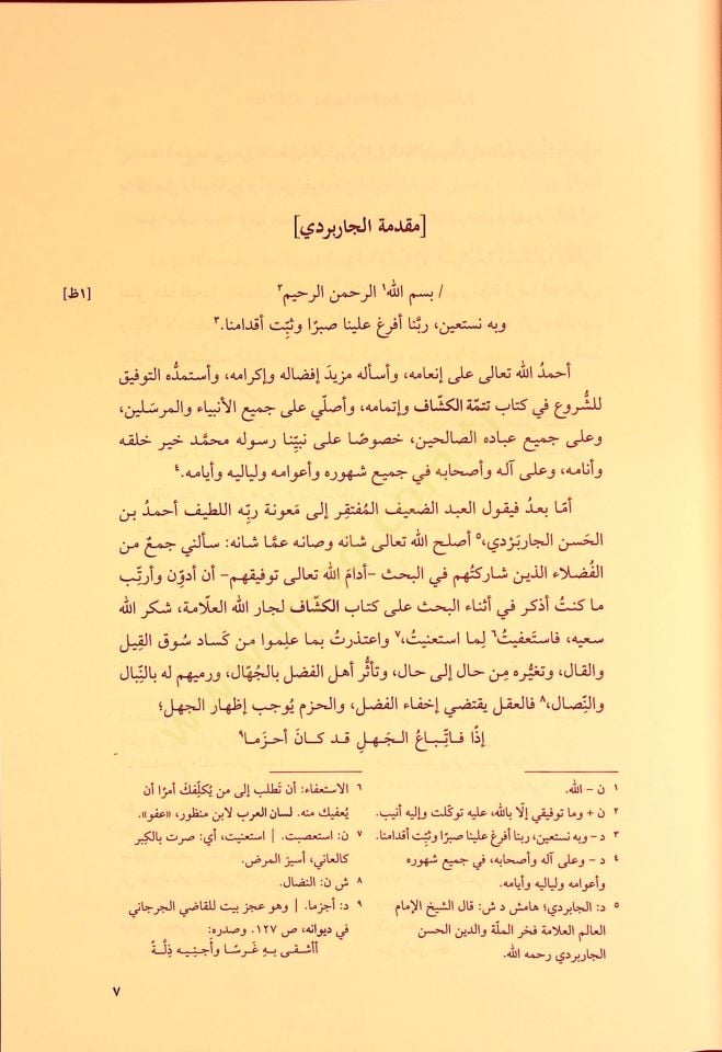 Tetimmetül Keşşaf Haşiyetul Çarperdi alel Keşaf - تتمة الكشاف حاشية الجاربردي على الكشاف