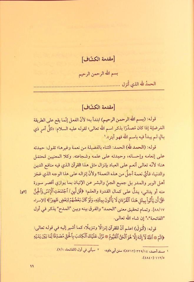 Tetimmetül Keşşaf Haşiyetul Çarperdi alel Keşaf - تتمة الكشاف حاشية الجاربردي على الكشاف