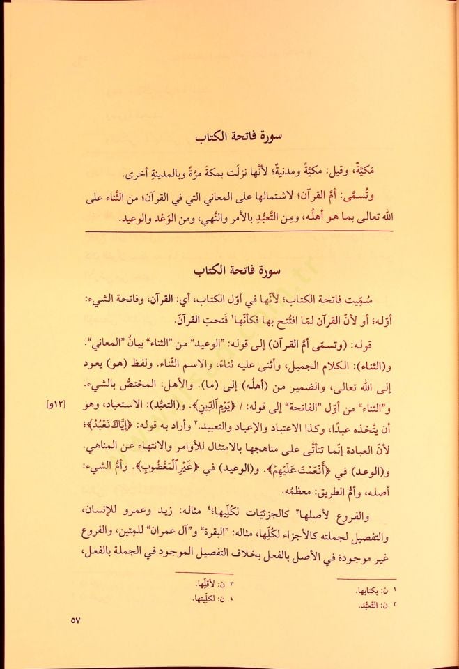 Tetimmetül Keşşaf Haşiyetul Çarperdi alel Keşaf - تتمة الكشاف حاشية الجاربردي على الكشاف