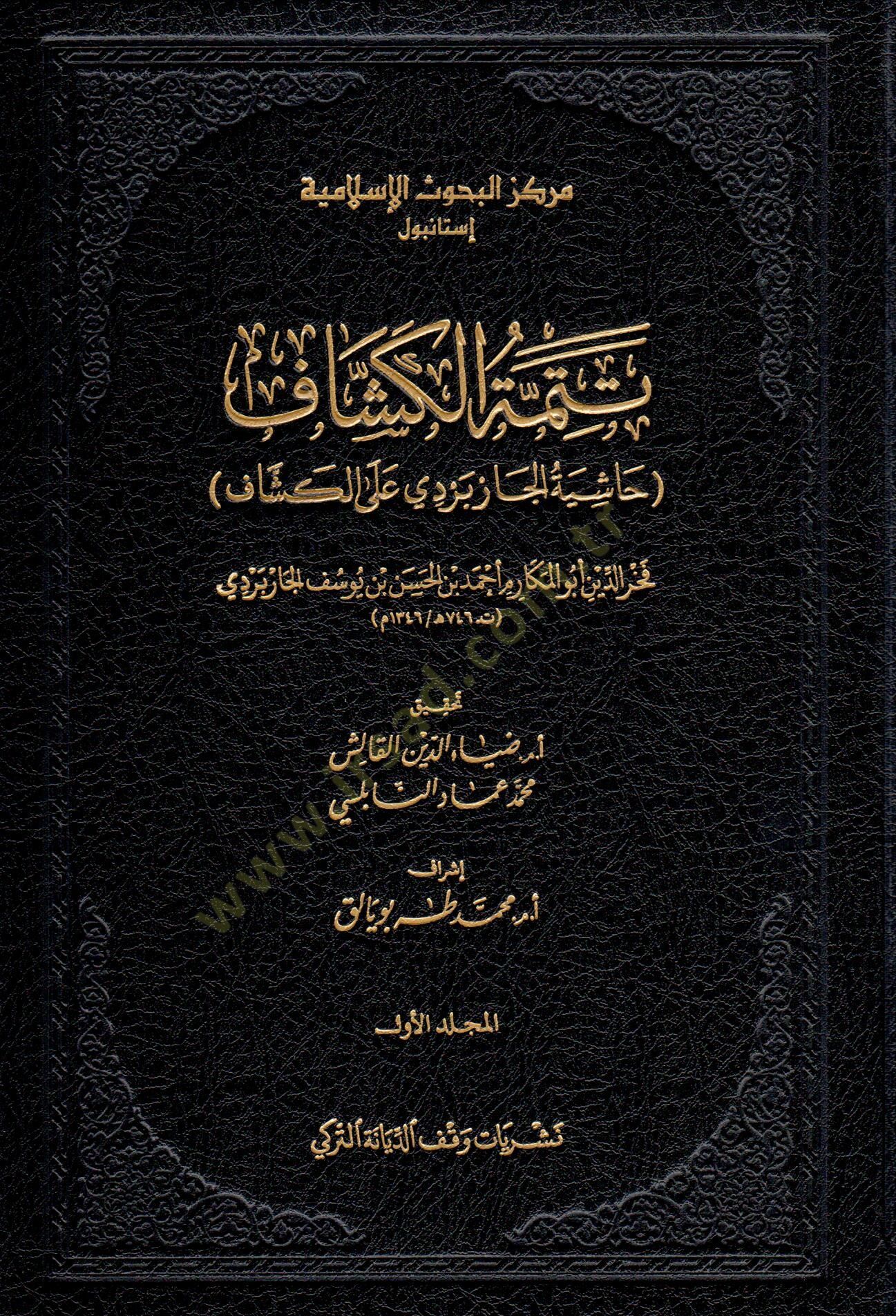 Tetimmetül Keşşaf Haşiyetul Çarperdi alel Keşaf - تتمة الكشاف حاشية الجاربردي على الكشاف
