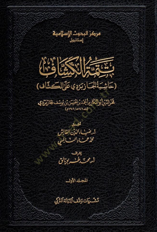Tetimmetül Keşşaf Haşiyetul Çarperdi alel Keşaf - تتمة الكشاف حاشية الجاربردي على الكشاف