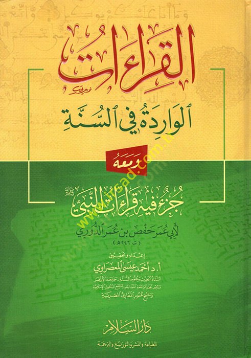 Al-Kiraatul-Varide fis-Sunnah wa maahu Juzun fihi Kiratun-Nabi (SAW) قراءة النبي (ص)ـ