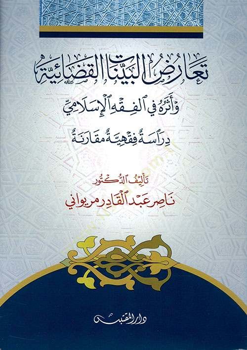 مقارنة Tearuzül-Beyyinatil-Kadaiyye فقهية