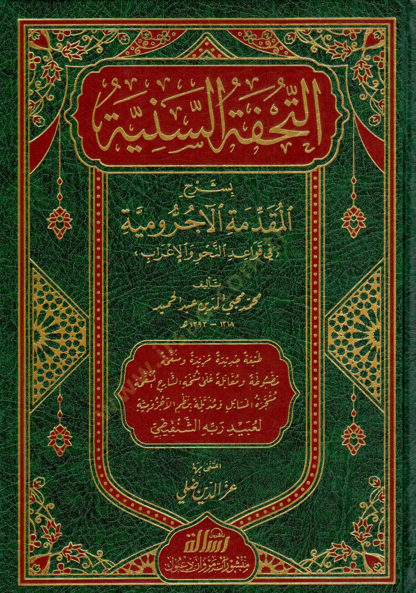 Et-Tuhfetüs-Seniyye bi-Şerhil-Mukaddimetil-Acurrumiyye fi Kavaidin-Nahv vel-İrab - التحفة السنية بشرح المقدمة الآجرومية