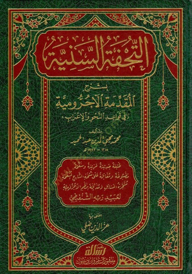 Et-Tuhfetüs-Seniyye bi-Şerhil-Mukaddimetil-Acurrumiyye fi Kavaidin-Nahv vel-İrab - التحفة السنية بشرح المقدمة الآجرومية