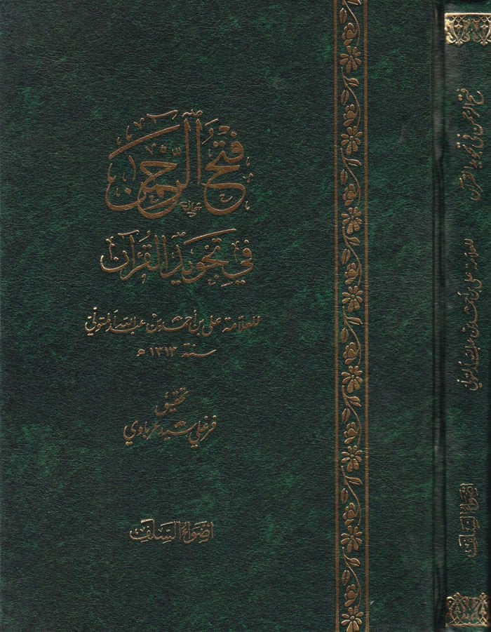 Fethür-Rahman fi Tecvidil-Kuran  - فتح الرحمن في تجويد القرآن