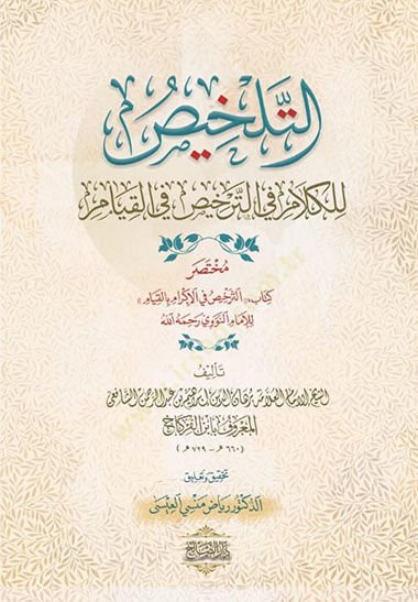 et-Telhis lil-kelam fit-terhis fil-kıyam  - التلخيص للكلام في الترخيص في القيام